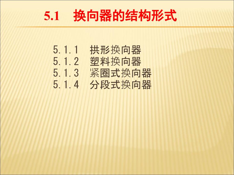 电机制造工艺学 教学课件 ppt 作者 胡志强 第五章　换向器与集电环的制造工艺_第2页