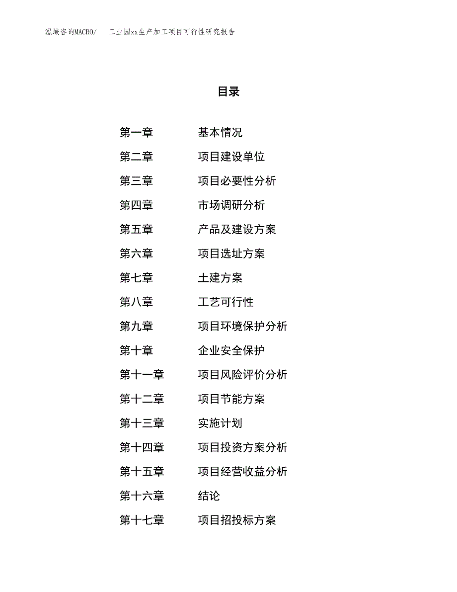 (投资21629.72万元，86亩）工业园xxx生产加工项目可行性研究报告_第1页