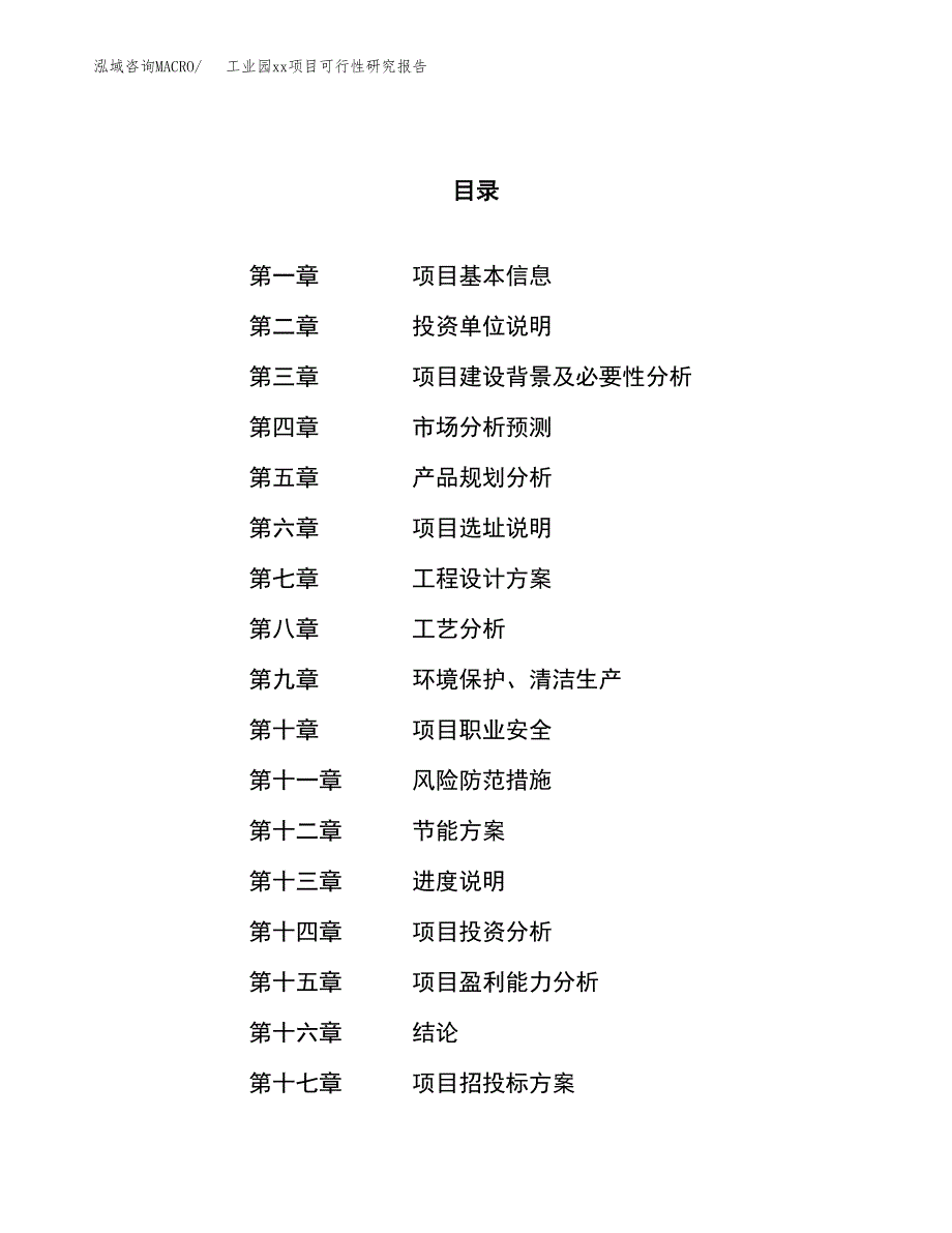 (投资17160.99万元，73亩）工业园xxx项目可行性研究报告_第1页