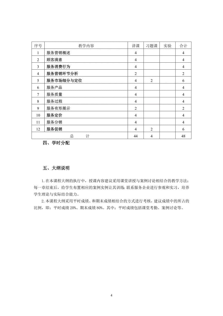 《服务营销》课程教学大纲_第5页