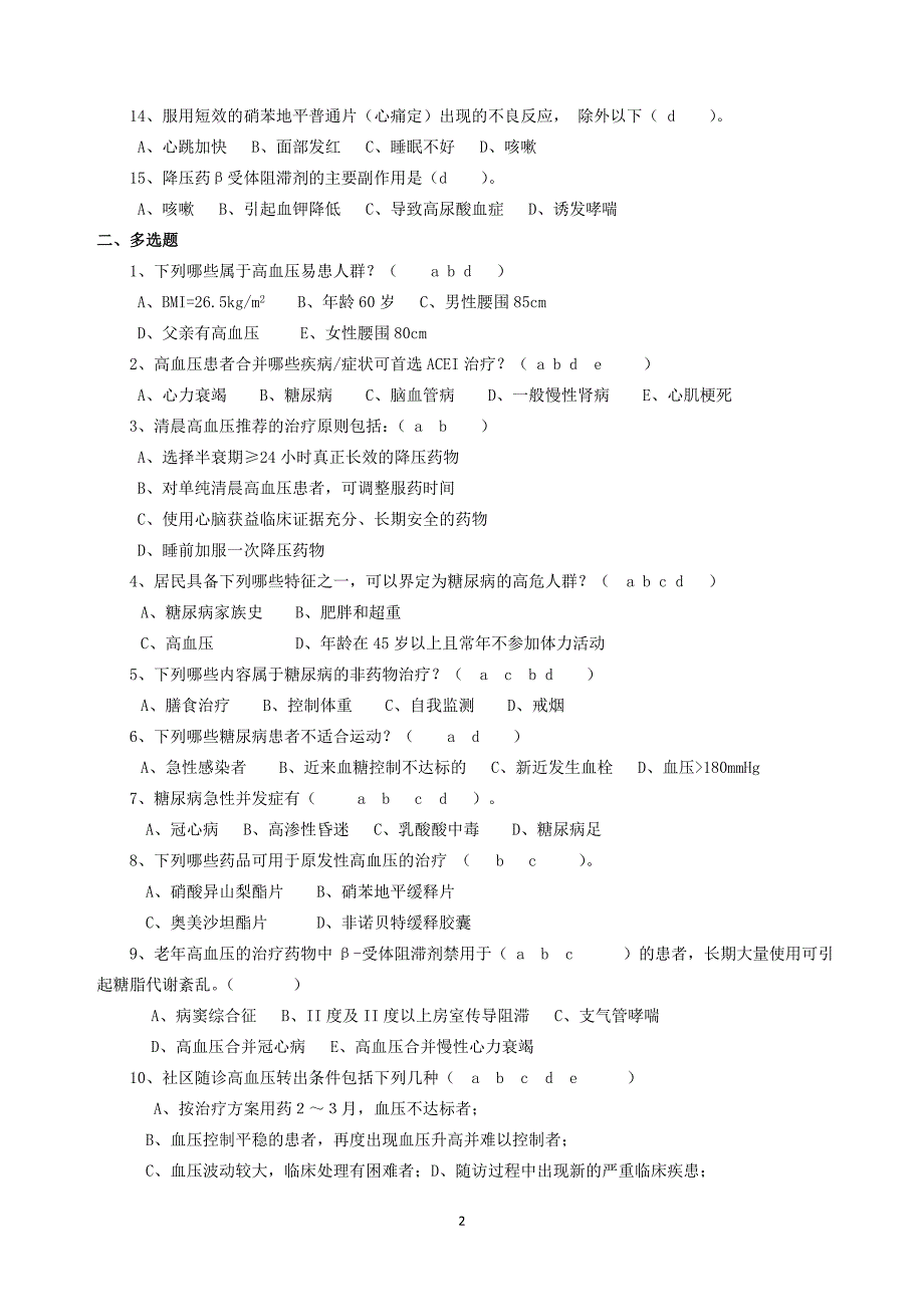 2016年沈徐村糖尿病、高血压治疗知识培训试题_第2页