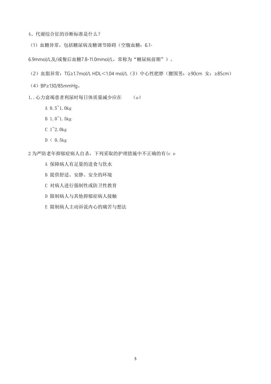 2016年沈徐村糖尿病、高血压治疗知识培训试题_第5页