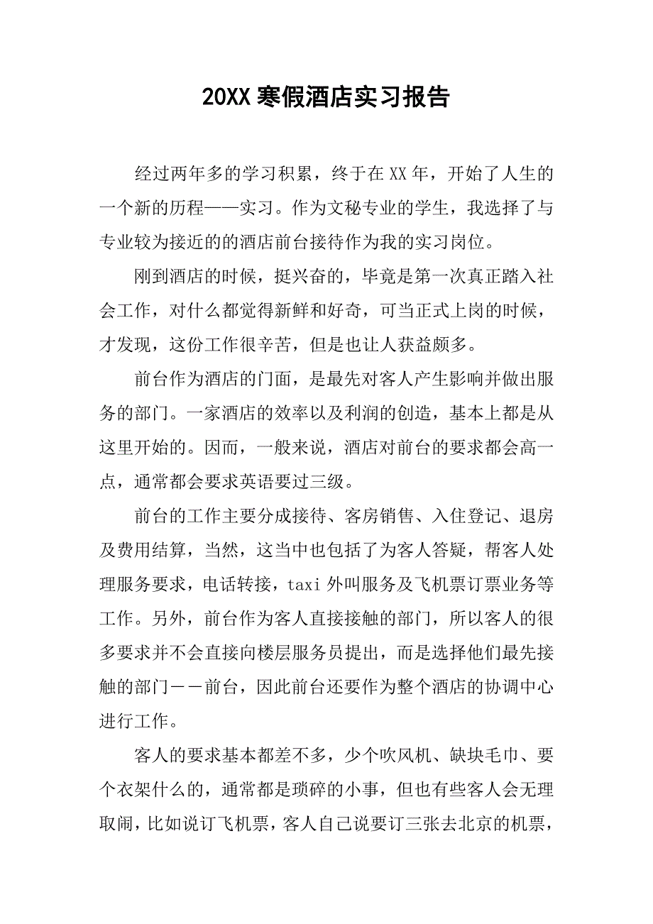 20xx寒假酒店实习报告_第1页
