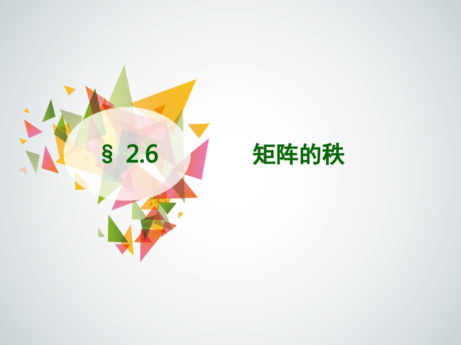 线性代数修订版 董晓波2.6 矩阵的秩_第1页