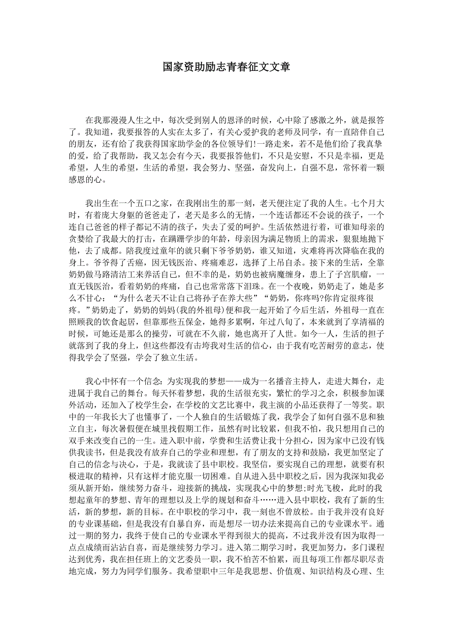 国家资助励志青春征文文章_第1页