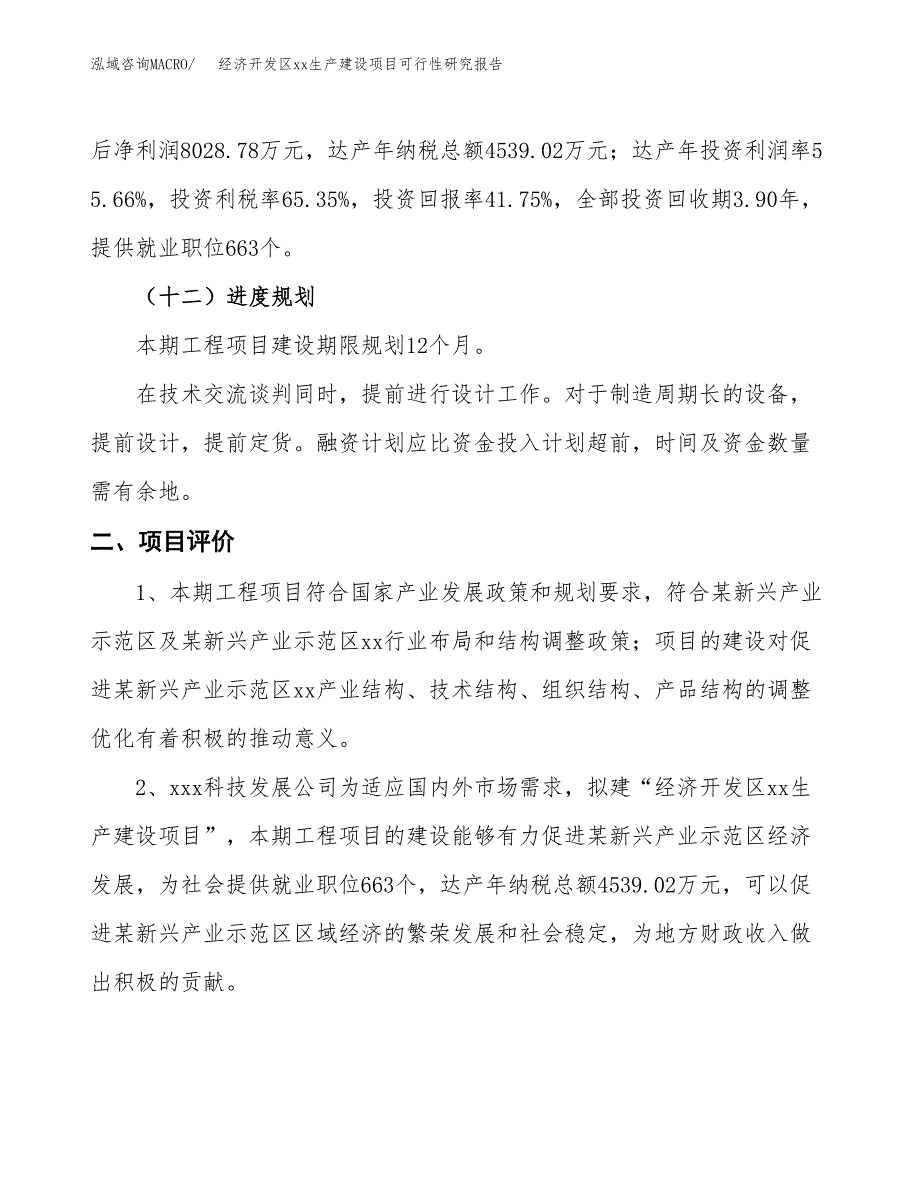 (投资19232.22万元，78亩）经济开发区xxx生产建设项目可行性研究报告_第4页