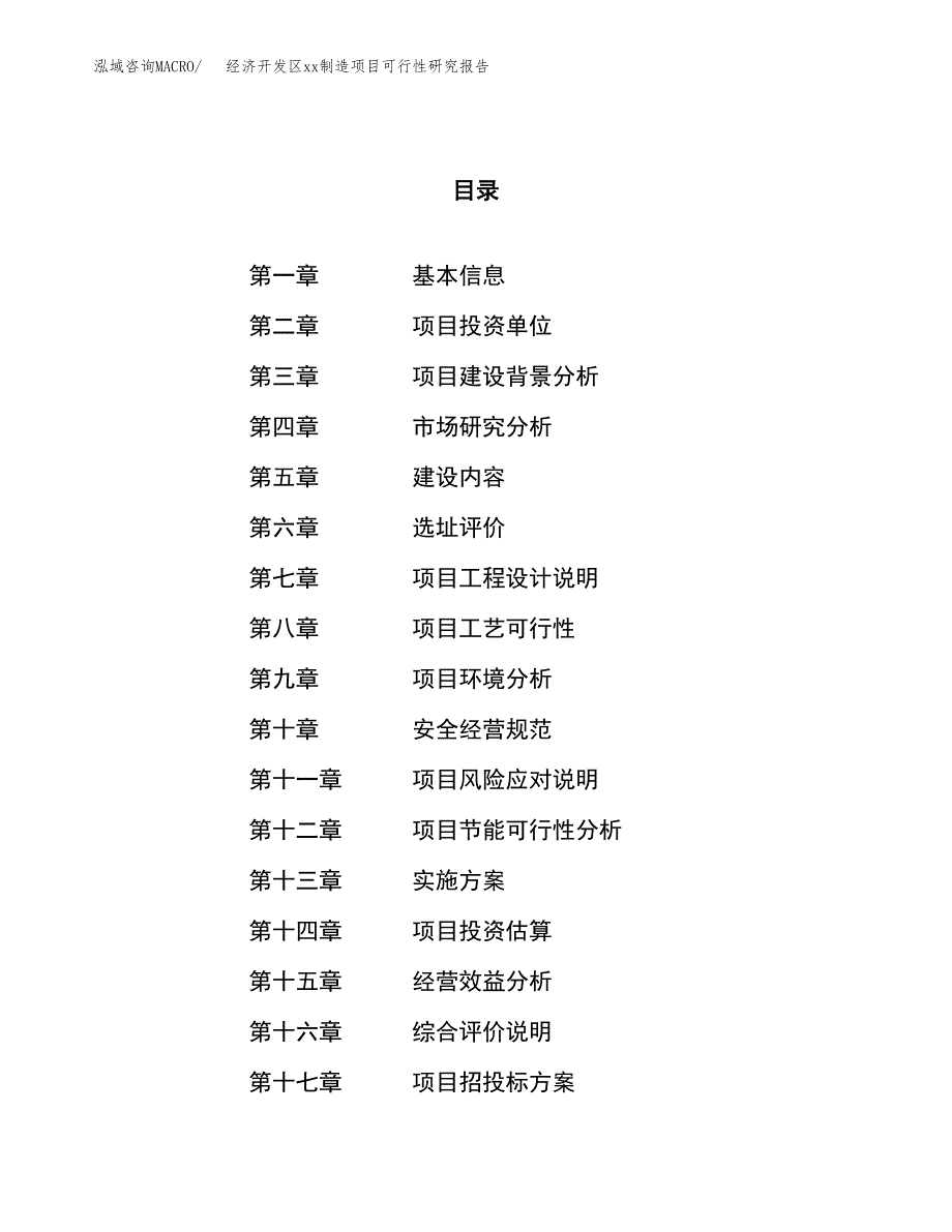 (投资20212.57万元，82亩）经济开发区xx制造项目可行性研究报告_第1页