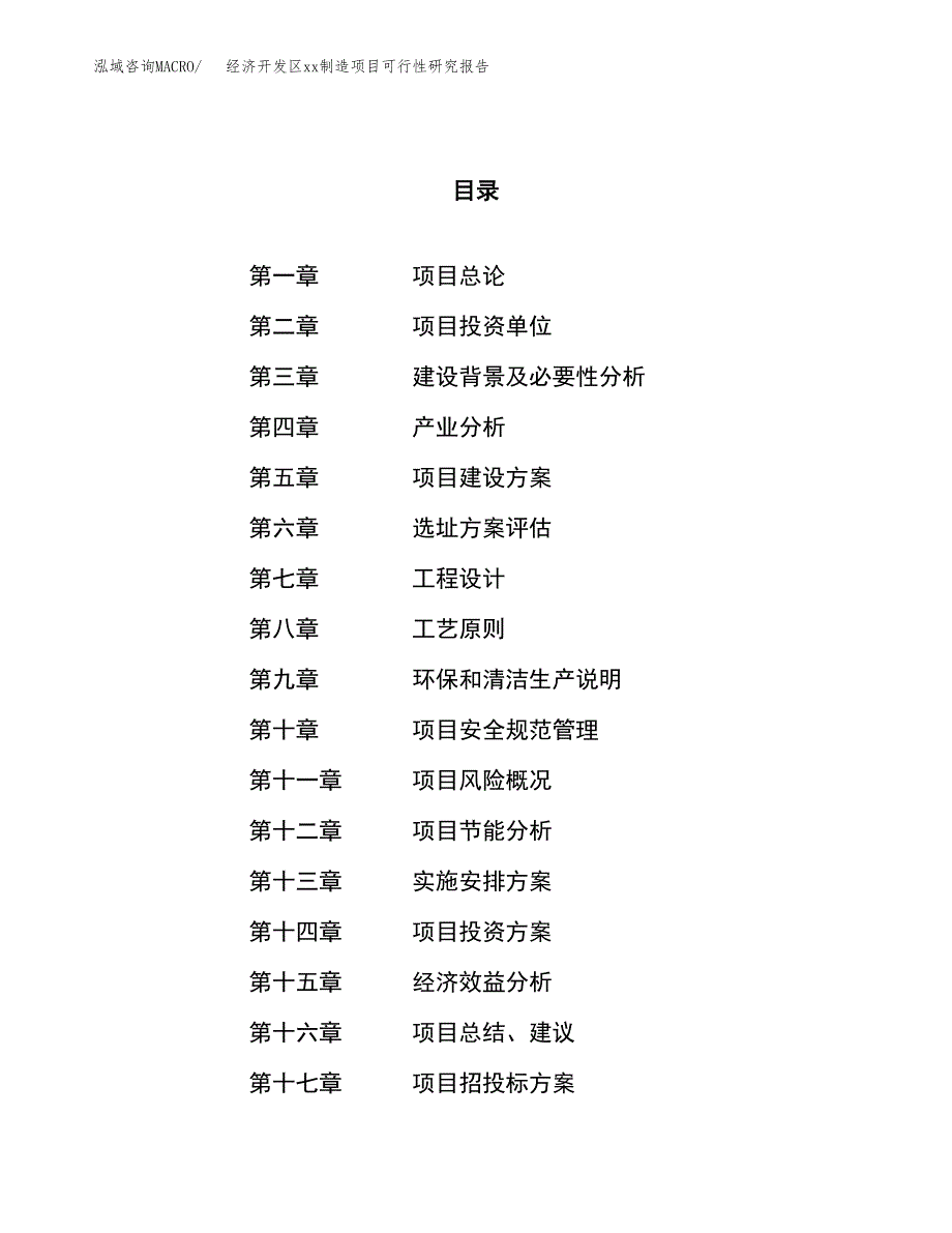 (投资17884.01万元，73亩）经济开发区xx制造项目可行性研究报告_第1页