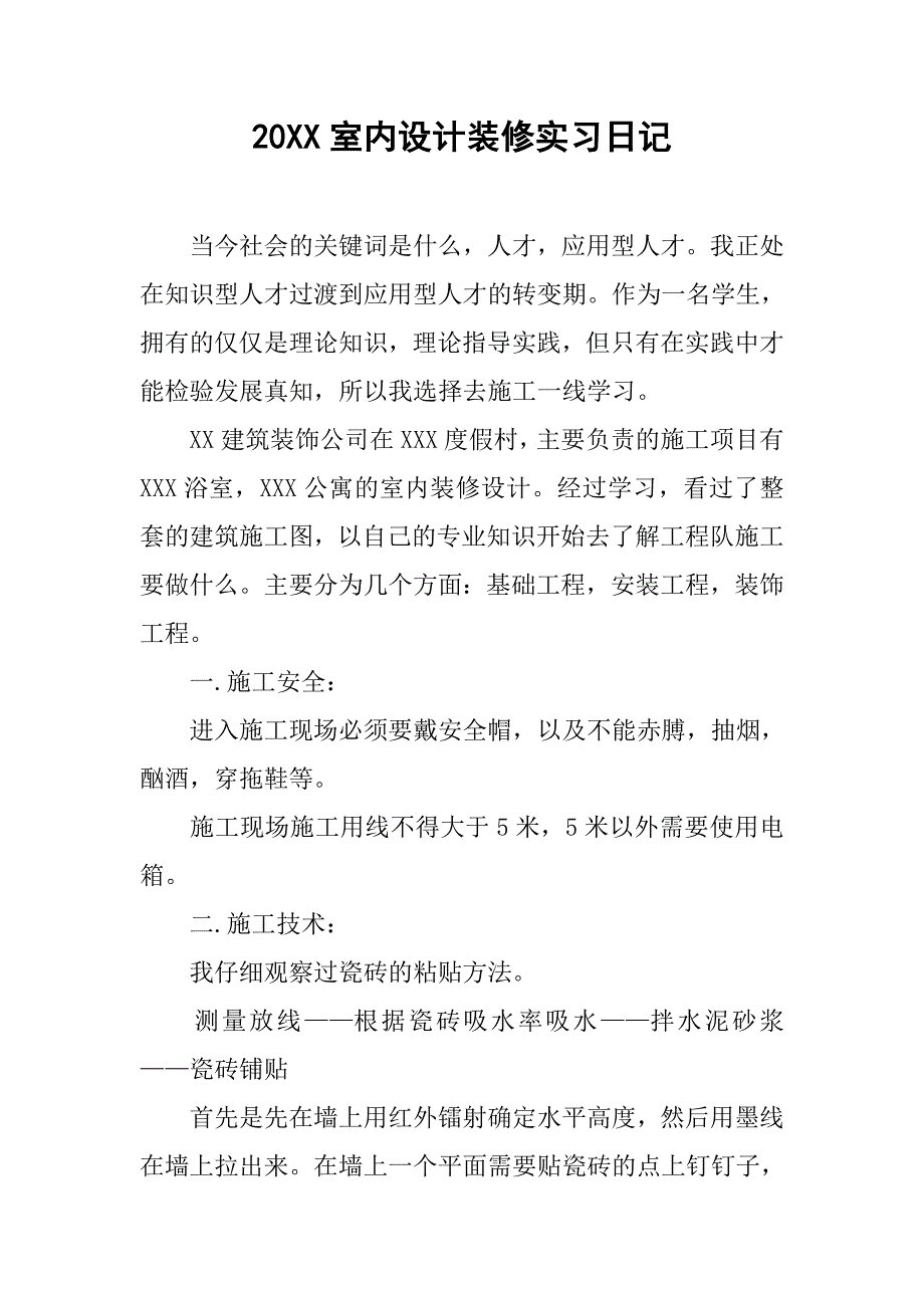 20xx室内设计装修实习日记_第1页