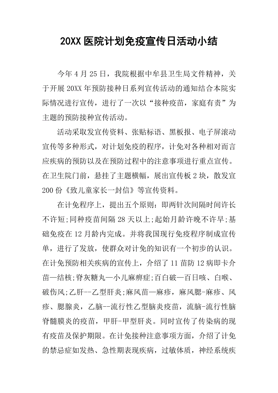 20xx医院计划免疫宣传日活动小结_第1页