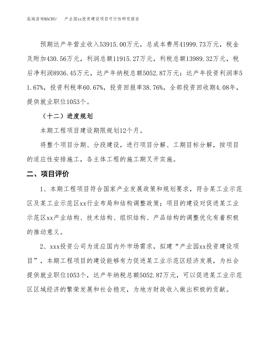 (投资23058.52万元，87亩）产业园xx投资建设项目可行性研究报告_第4页