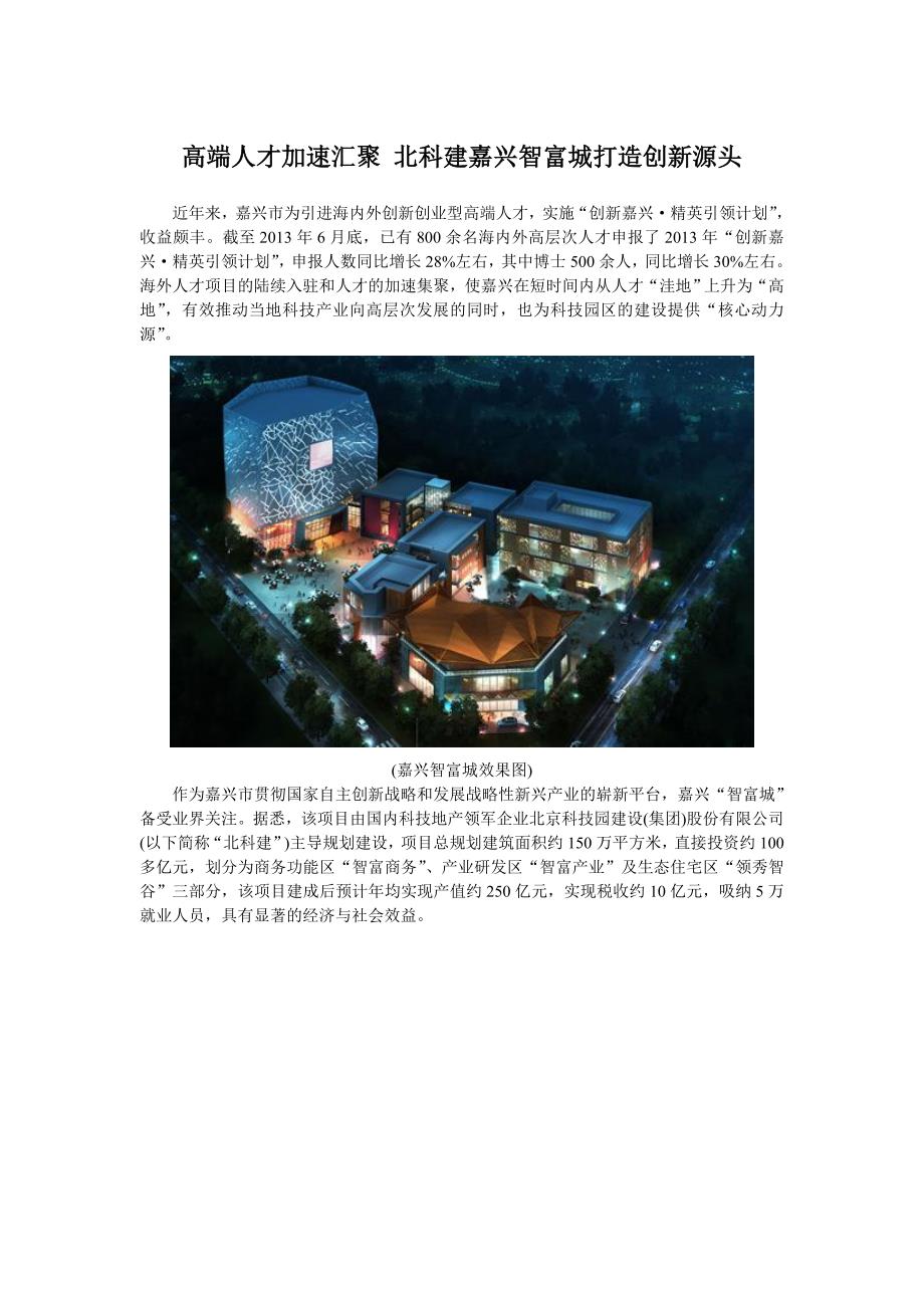 高端人才加速汇聚 北科建嘉兴智富城打造创新源头_第1页