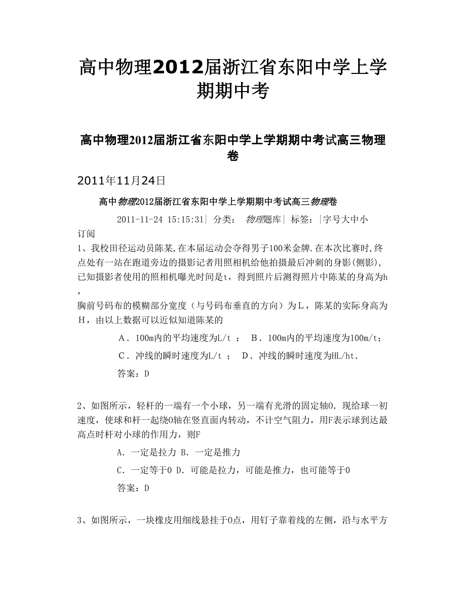 高中物理2012届浙江省东阳中学上学期期中考_第1页