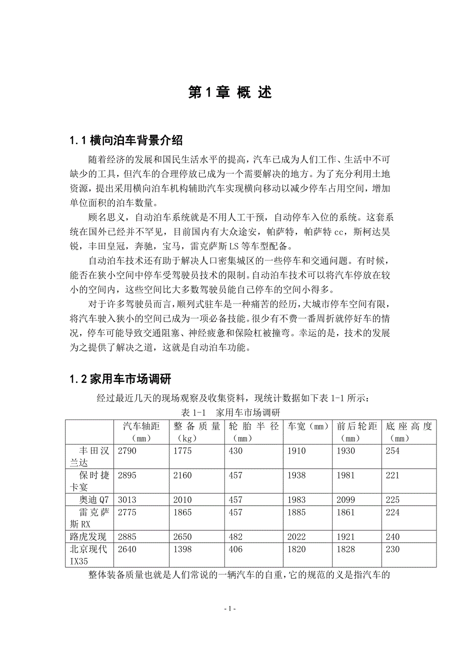 横向泊车自动装置_第1页