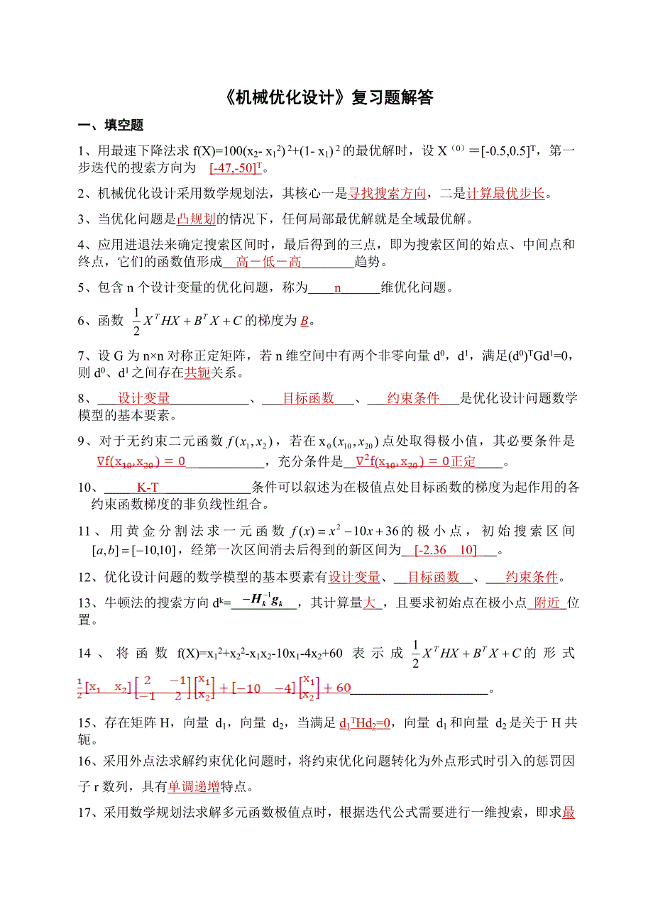 《机械优化设计》复习题 答案_第1页