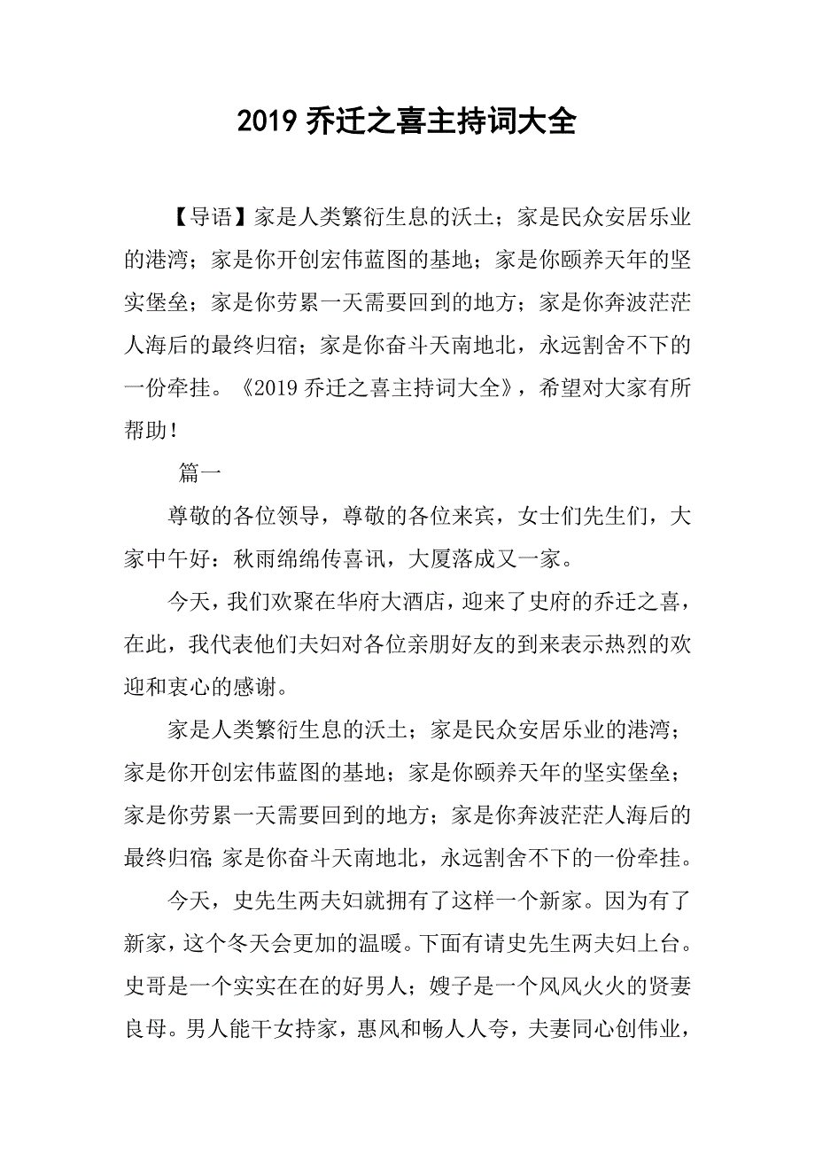 2019乔迁之喜主持词大全_第1页