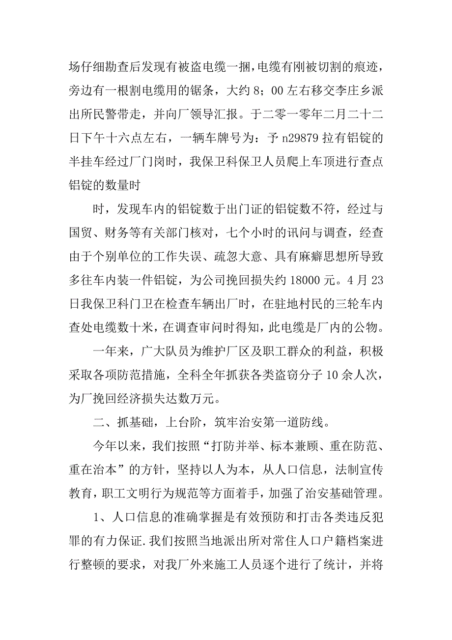 20xx工厂后勤保卫科工作总结_第4页