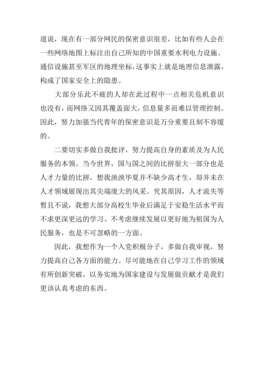 20xx年3月思想汇报格式_第2页