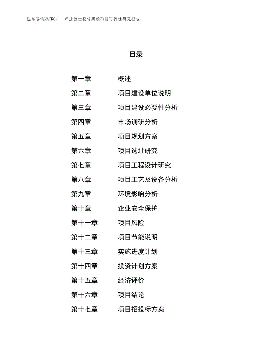 (投资18478.96万元，73亩）产业园xxx投资建设项目可行性研究报告_第1页