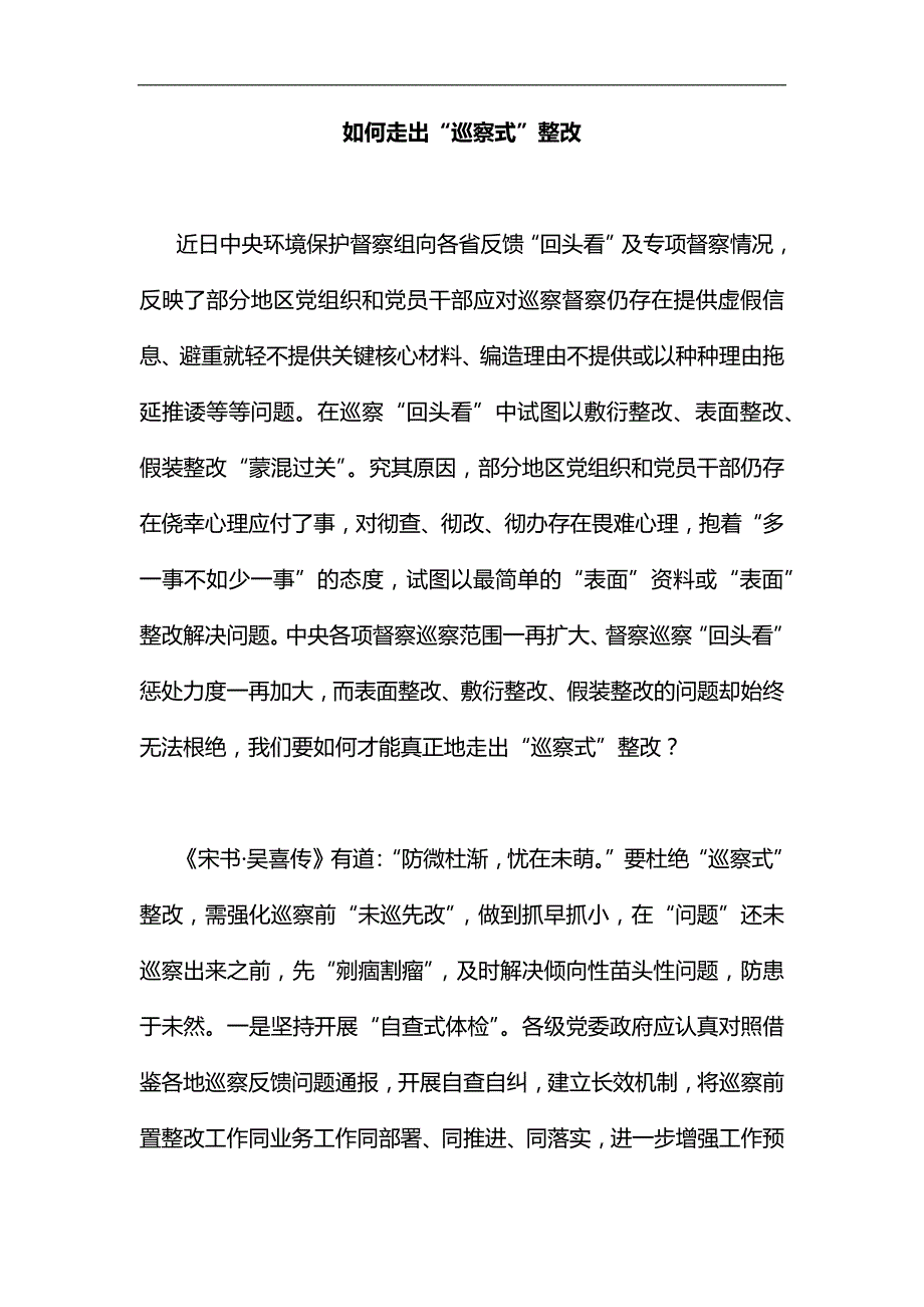 如何走出“巡察式”整改汇编_第1页