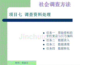 社会调查方法 教学课件 ppt 作者 赵淑兰 7项目七  调查资料处理