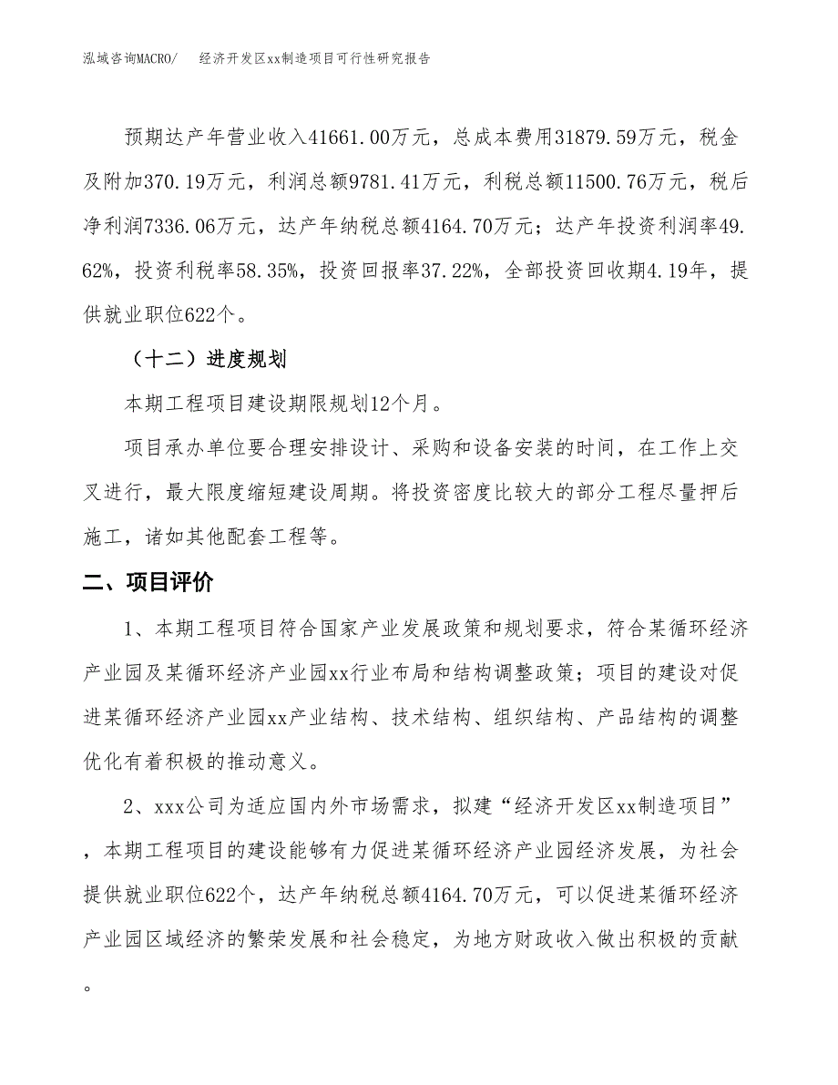 (投资19711.48万元，78亩）经济开发区xx制造项目可行性研究报告_第4页