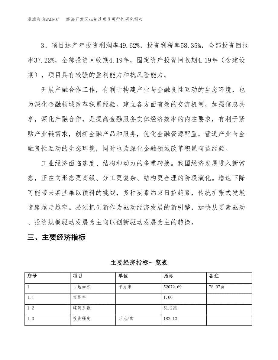 (投资19711.48万元，78亩）经济开发区xx制造项目可行性研究报告_第5页