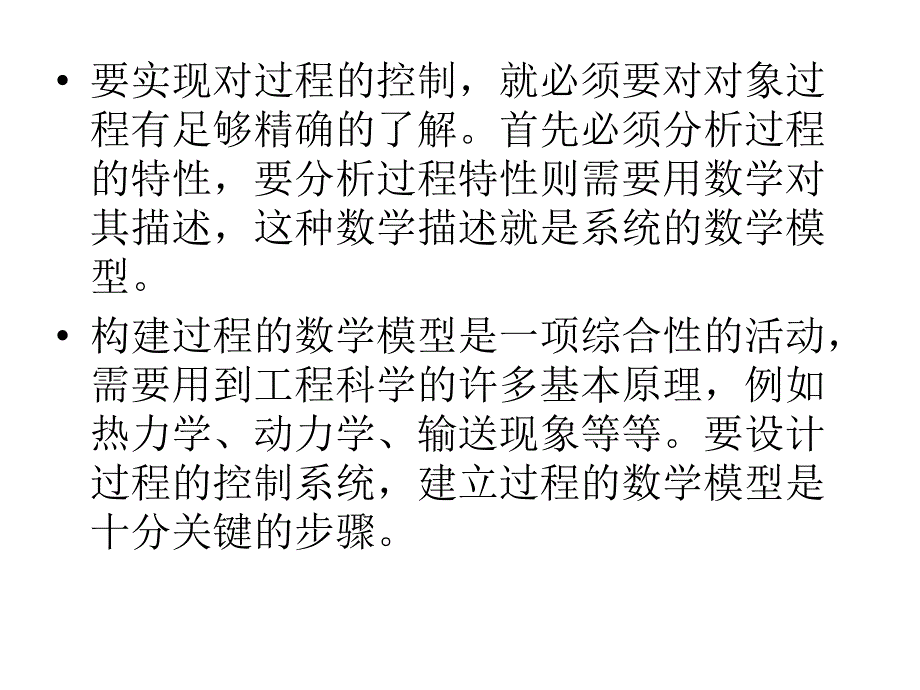 过程控制与自动化仪表 刘波峰第2章 过程特性_第2页