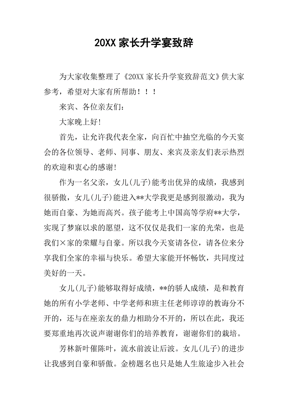 20xx家长升学宴致辞_第1页