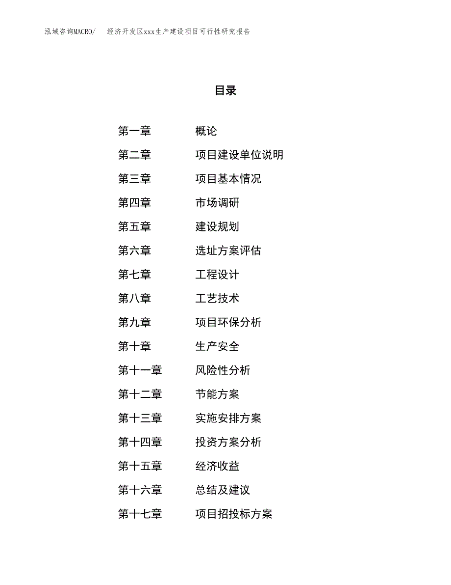 (投资18332.39万元，76亩）经济开发区xx生产建设项目可行性研究报告_第1页