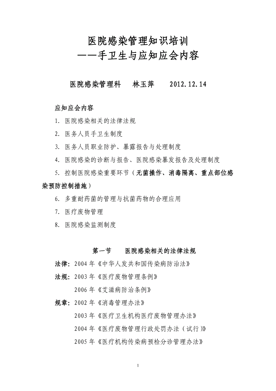 手卫生及应知应会内容_第1页