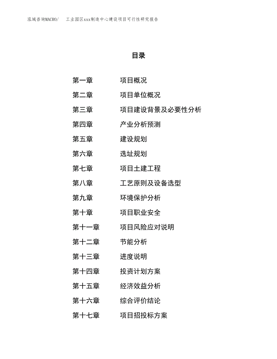 (投资19613.48万元，89亩）工业园区xx制造中心建设项目可行性研究报告_第1页