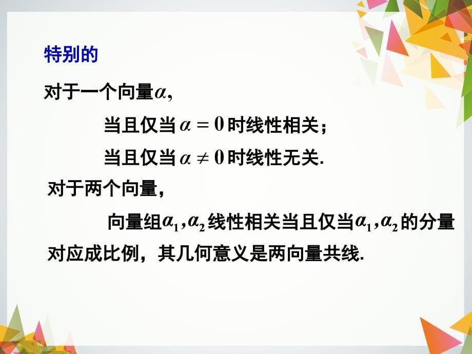 线性代数修订版 董晓波3.4 向量组的线性相关性_第5页