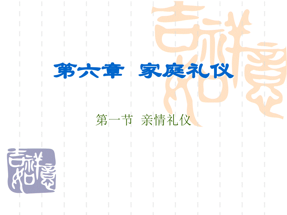 礼仪 教学课件 ppt 作者 崔志锋 主编 第六章  家庭礼仪.1亲情_第1页