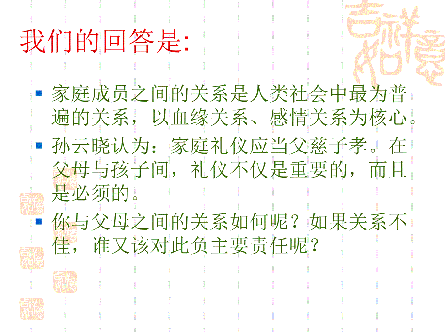 礼仪 教学课件 ppt 作者 崔志锋 主编 第六章  家庭礼仪.1亲情_第4页