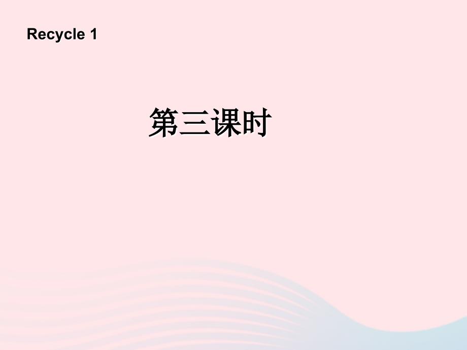 三年级英语上册 recycle 1第三课时课件 人教pep_第1页