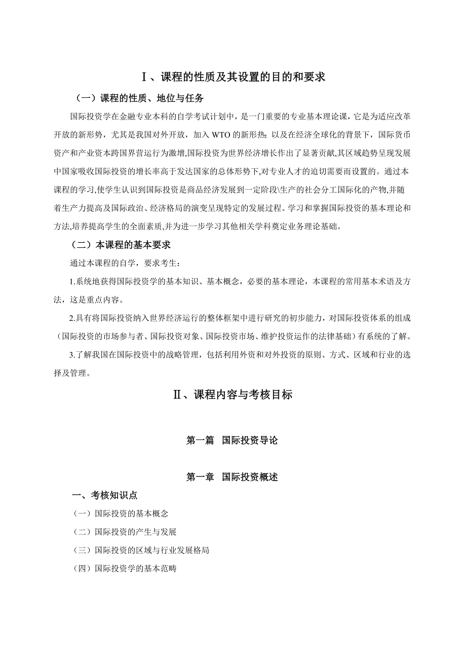 江苏省高等教育自学考试大纲 27088-国际投资学_第2页