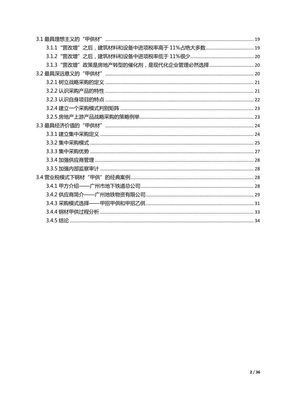 营改增后“甲供材”风险、优势和策略设计_第3页