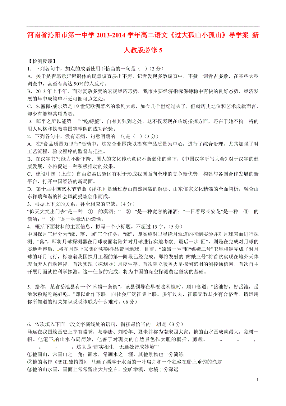 高考专题河南省沁阳市第一中学2013-2014学年高中语文《过大孤山小孤山》导学案新人教版必修5_第1页