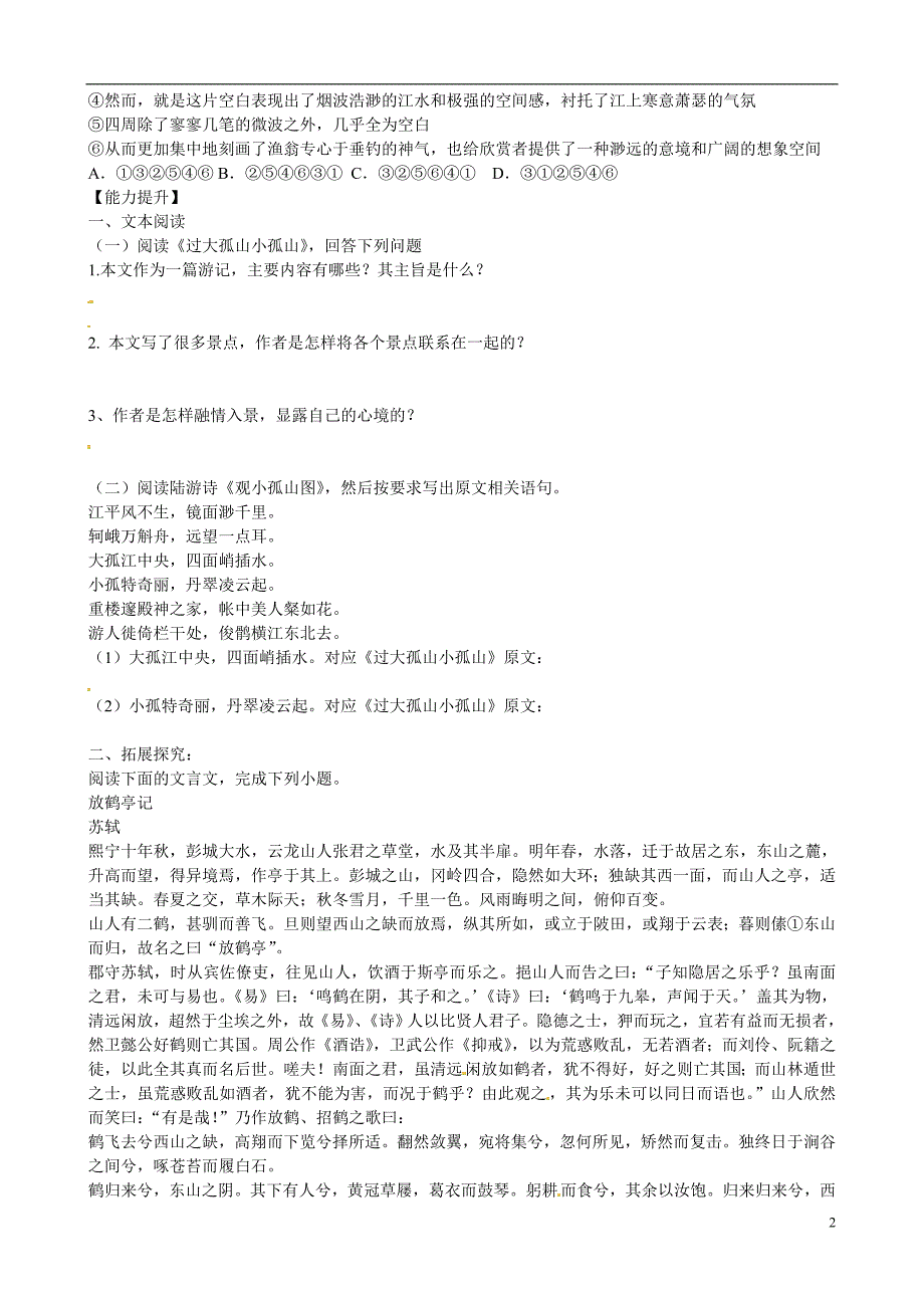 高考专题河南省沁阳市第一中学2013-2014学年高中语文《过大孤山小孤山》导学案新人教版必修5_第2页