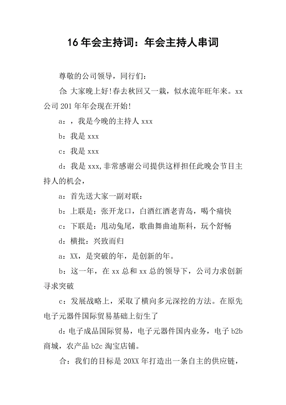 16年会主持词：年会主持人串词_第1页