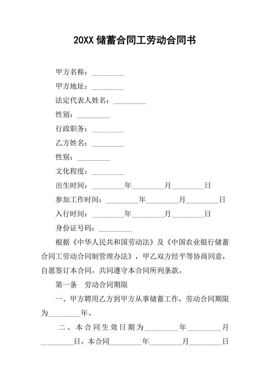 20xx储蓄合同工劳动合同书_第1页