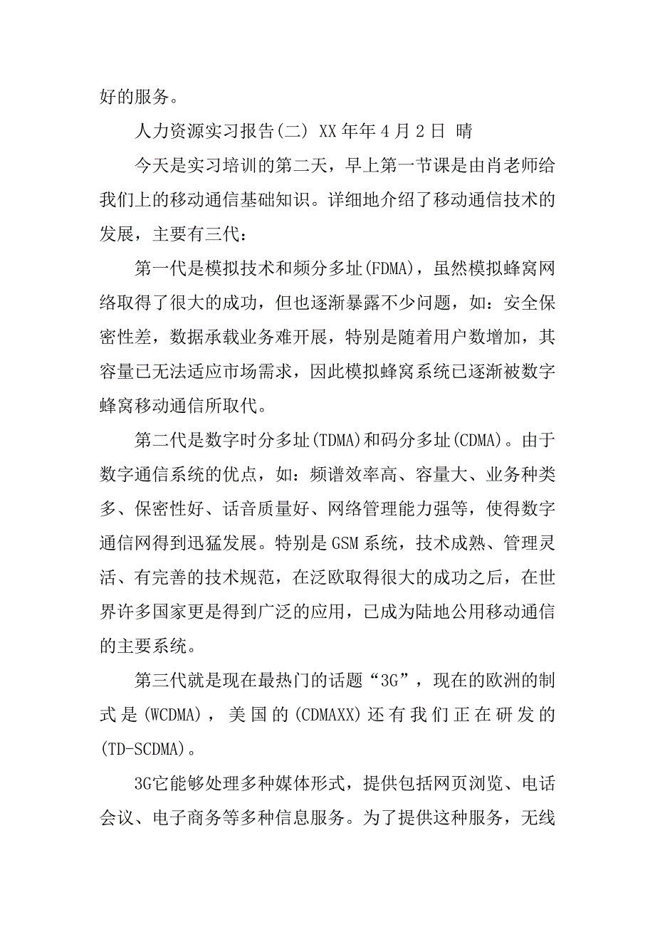 20xx人力资源实习报告1_第3页