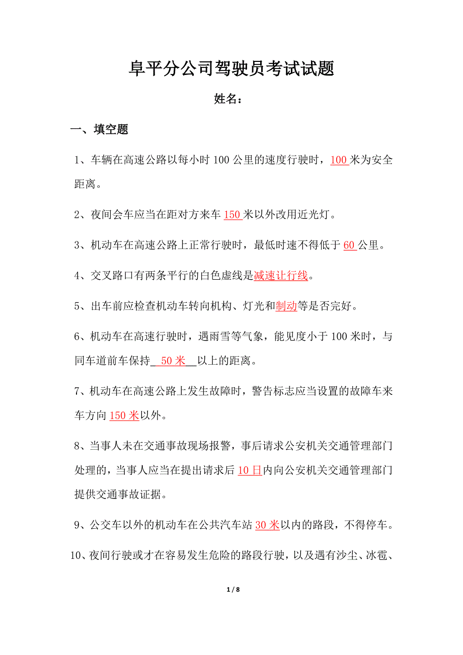 企业驾驶员考试试题(答案) (2)_第1页