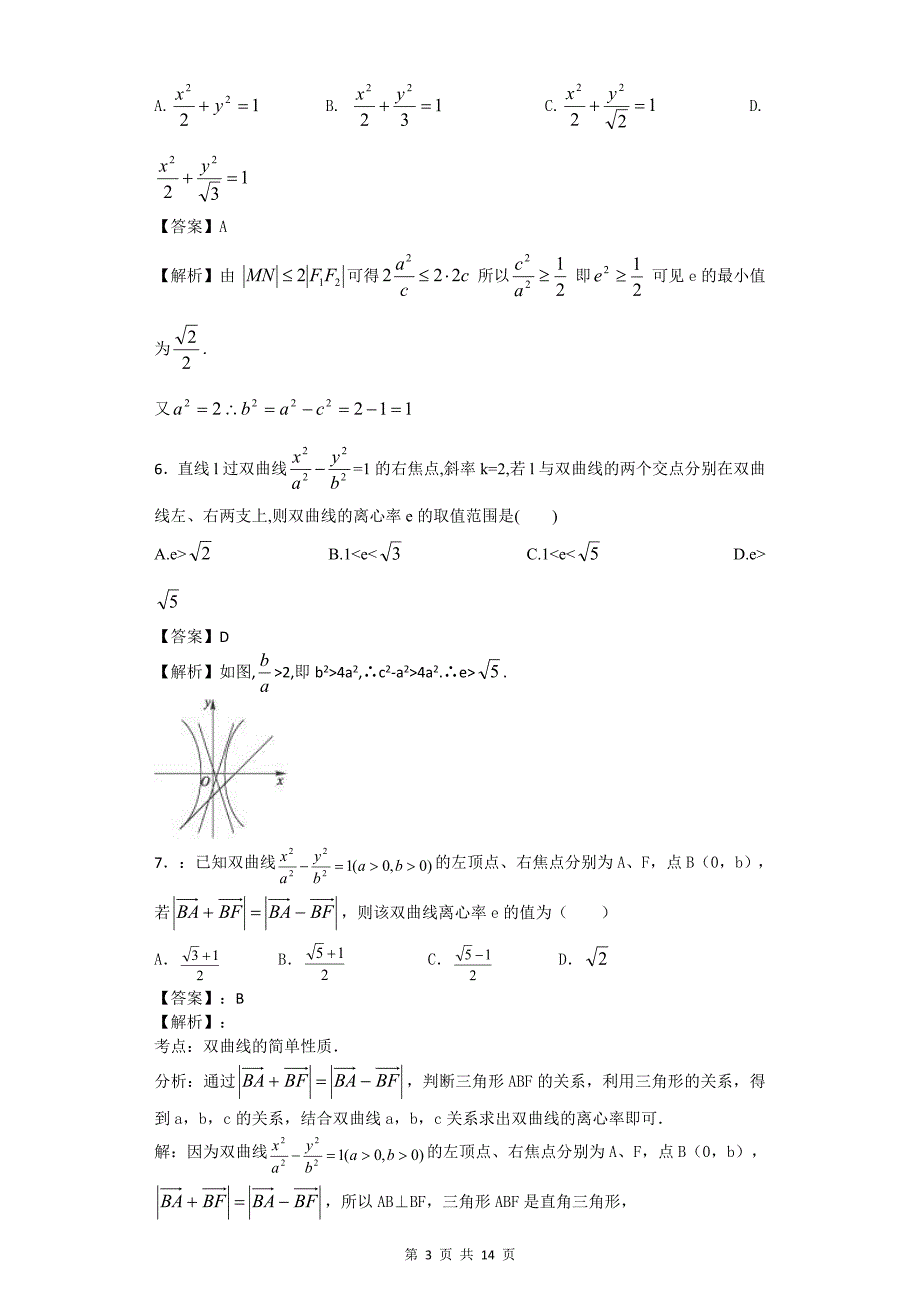 解析几何离心率(教师版)_第3页