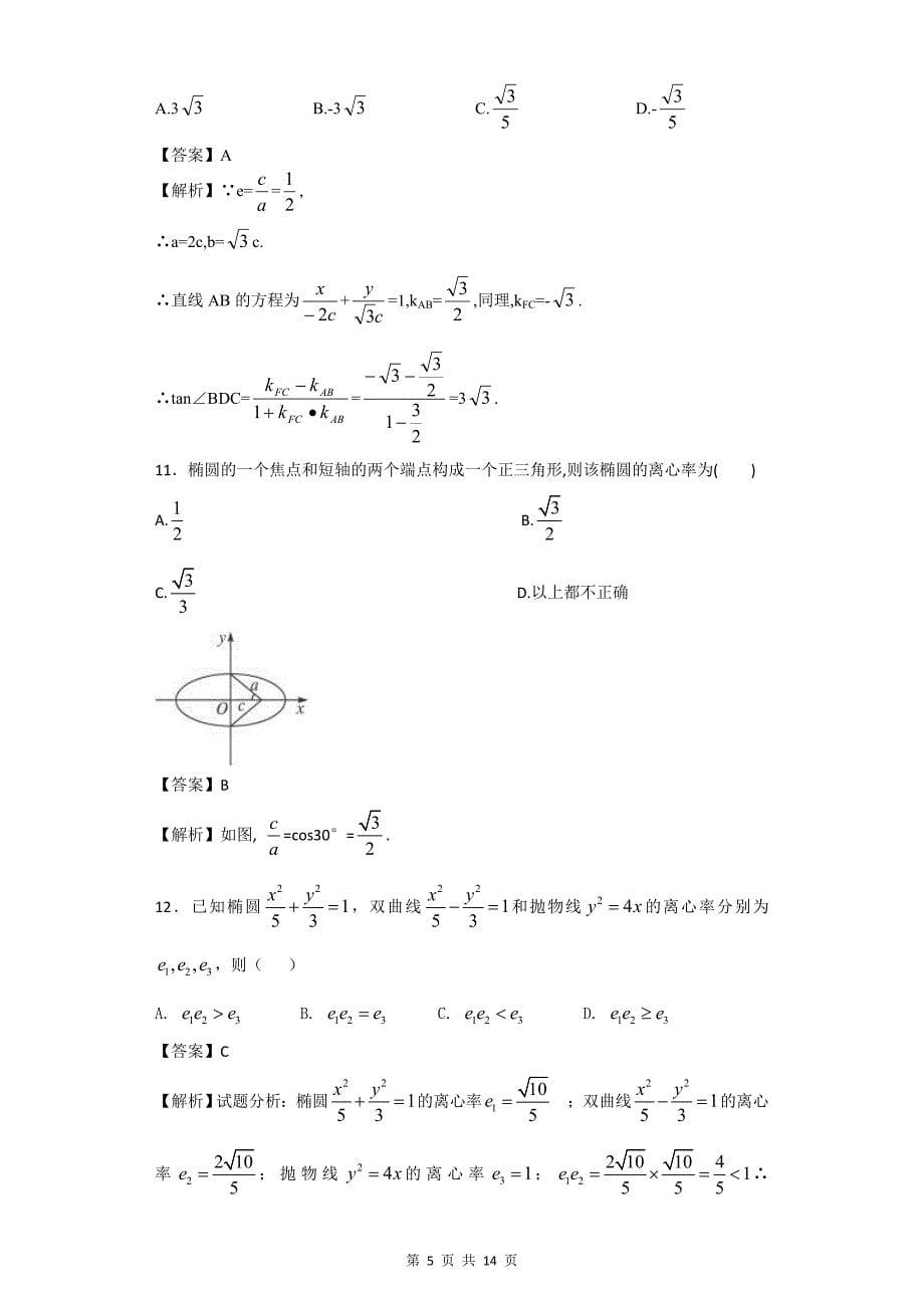 解析几何离心率(教师版)_第5页