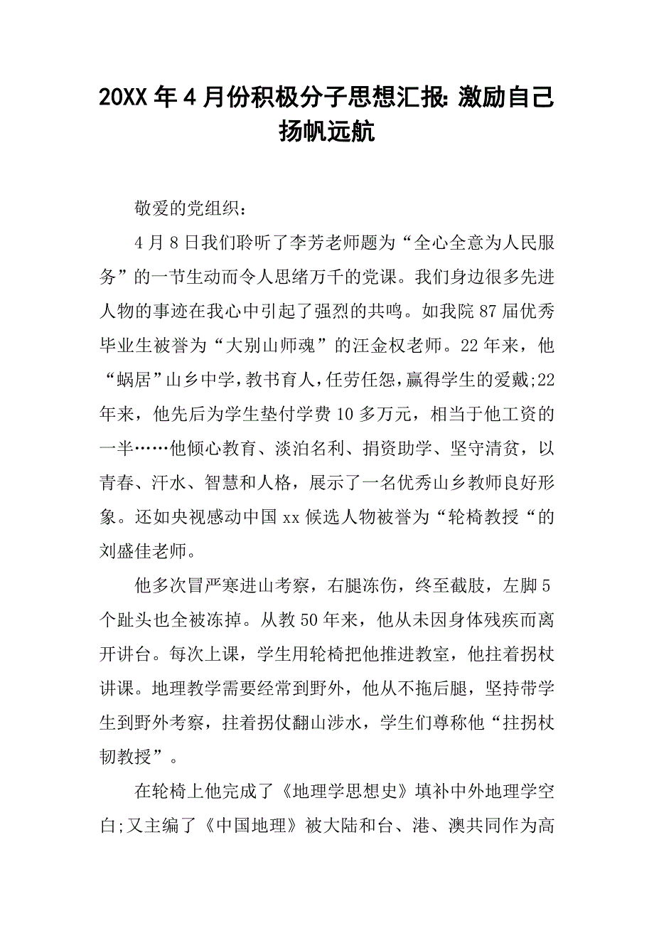 20xx年4月份积极分子思想汇报：激励自己 扬帆远航_第1页