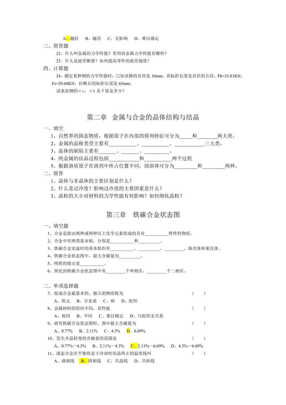 金属工艺学各章节习题、测试题(含答案)_第2页