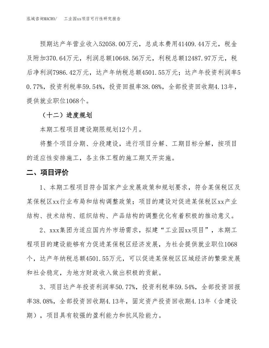 (投资20973.78万元，73亩）工业园xx项目可行性研究报告_第4页