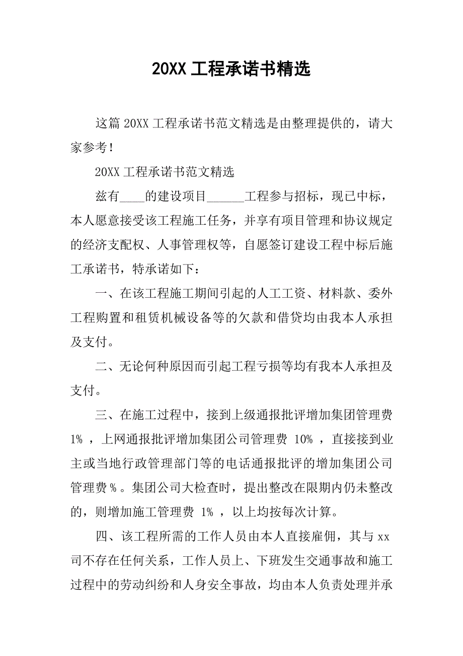 20xx工程承诺书精选_第1页